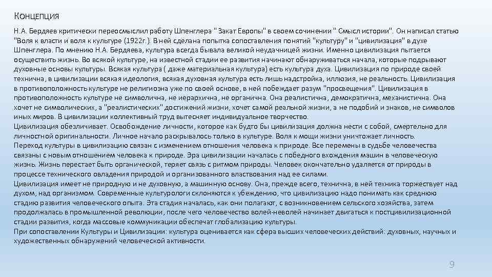 КОНЦЕПЦИЯ Н. А. Бердяев критически переосмыслил работу Шпенглера " Закат Европы" в своем сочинении