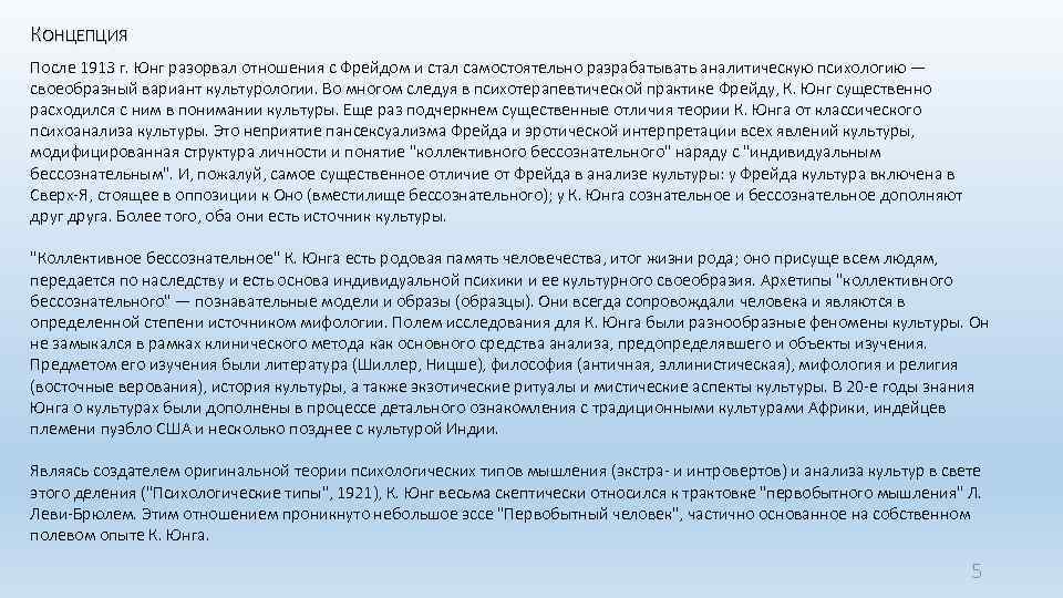 КОНЦЕПЦИЯ После 1913 г. Юнг разорвал отношения с Фрейдом и стал самостоятельно разрабатывать аналитическую