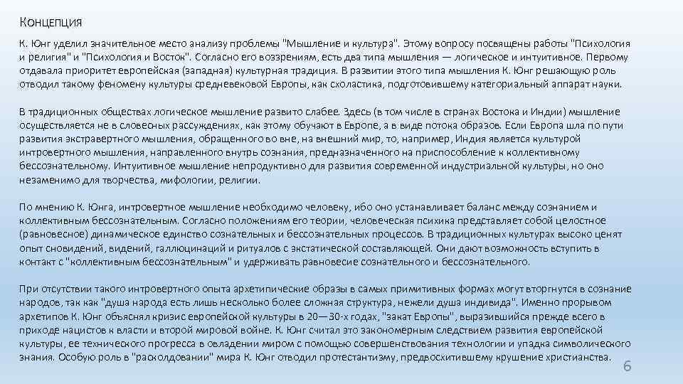 КОНЦЕПЦИЯ К. Юнг уделил значительное место анализу проблемы 