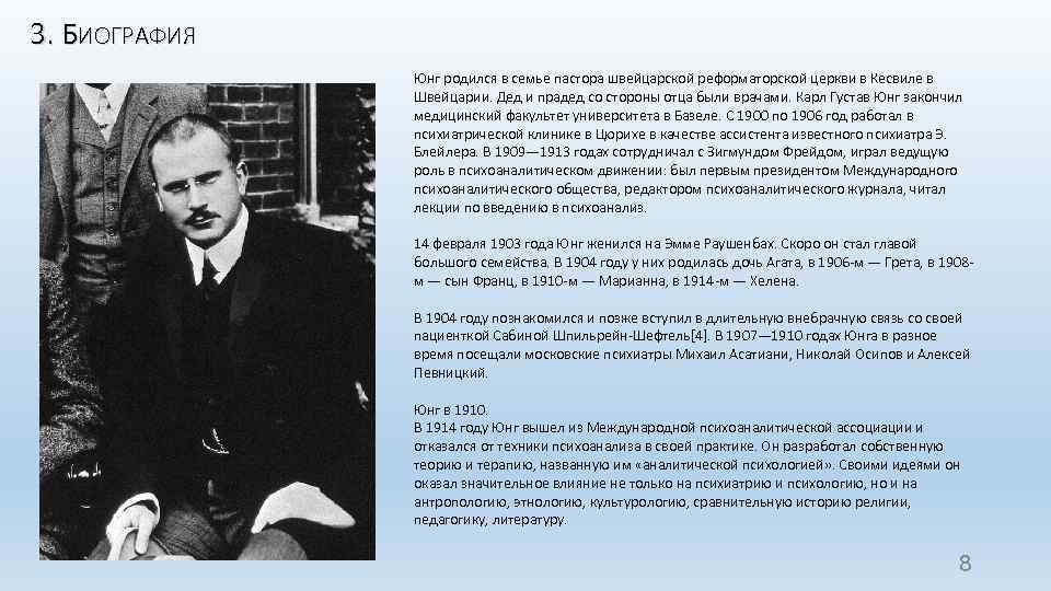 3. БИОГРАФИЯ Юнг родился в семье пастора швейцарской реформаторской церкви в Кесвиле в Швейцарии.