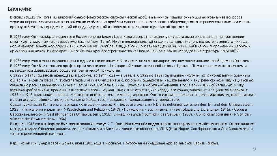 БИОГРАФИЯ В своих трудах Юнг охватил широкий спектр философско-психологической проблематики: от традиционных для психоанализа