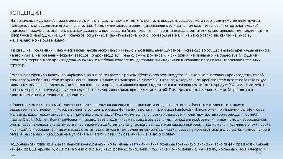 КОНЦЕПЦИЯ Материальное и духовное производство отличаются друг от друга и тем, что ценность продукта,