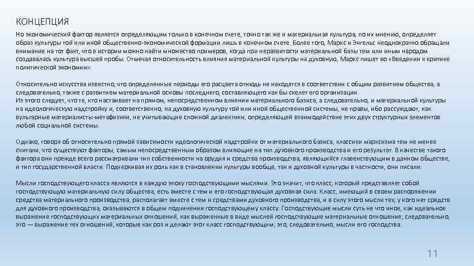 КОНЦЕПЦИЯ Но экономический фактор является определяющим только в конечном счете, точно так же и