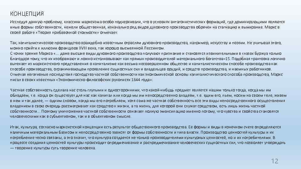 КОНЦЕПЦИЯ Исследуя данную проблему, классики марксизма особо подчеркивали, что в условиях антагонистических формаций, где