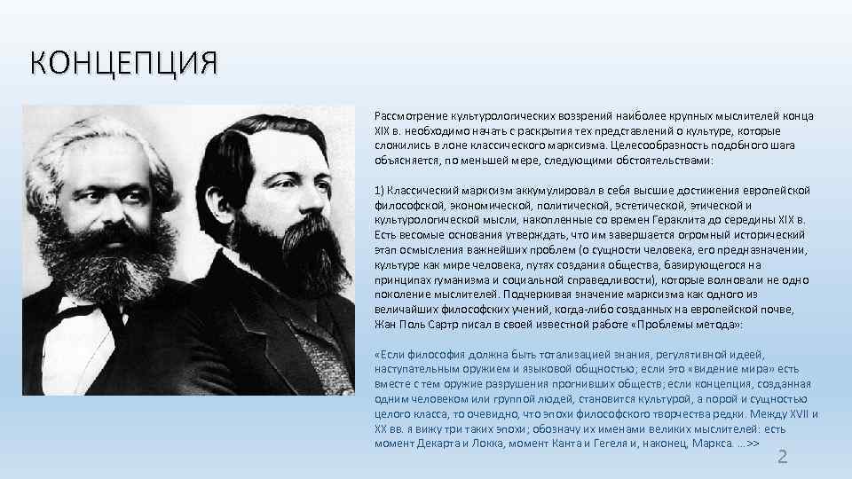 КОНЦЕПЦИЯ Рассмотрение культурологических воззрений наиболее крупных мыслителей конца XIX в. необходимо начать с раскрытия