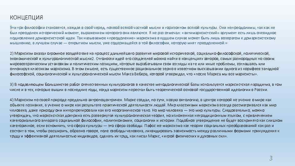 КОНЦЕПЦИЯ Эти три философии становятся, каждая в свой черед, почвой всякой частной мысли и
