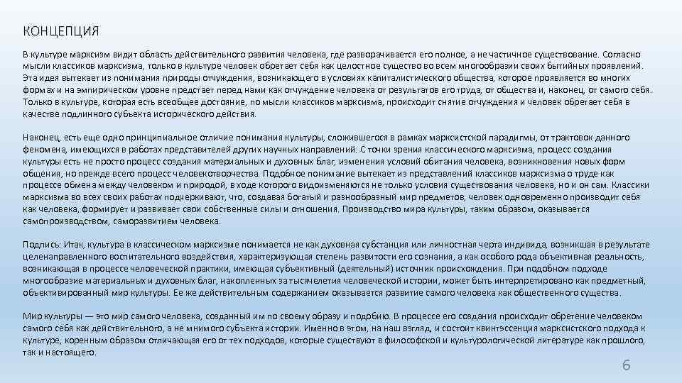 КОНЦЕПЦИЯ В культуре марксизм видит область действительного развития человека, где разворачивается его полное, а