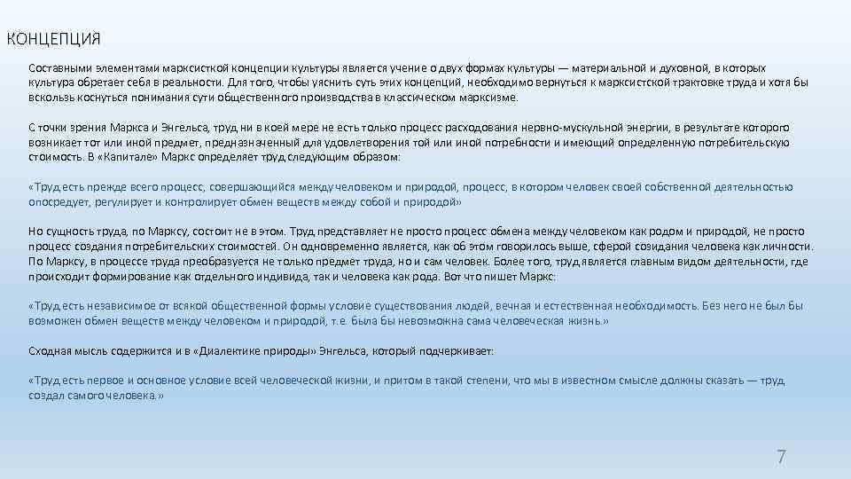 КОНЦЕПЦИЯ Составными элементами марксисткой концепции культуры является учение о двух формах культуры — материальной