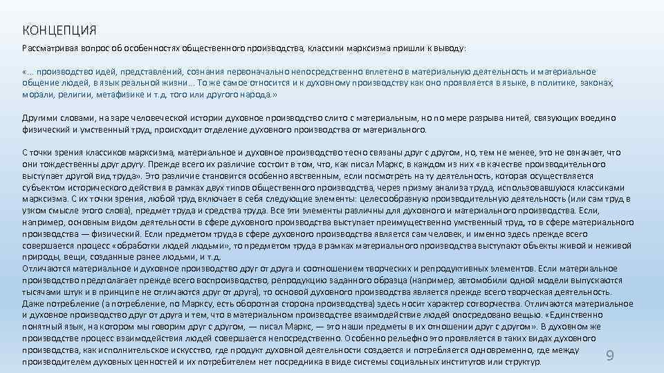 КОНЦЕПЦИЯ Рассматривая вопрос об особенностях общественного производства, классики марксизма пришли к выводу: «. .