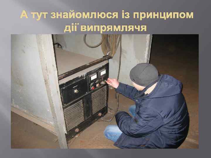 А тут знайомлюся із принципом дії випрямлячя 