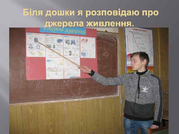 Біля дошки я розповідаю про джерела живлення. 