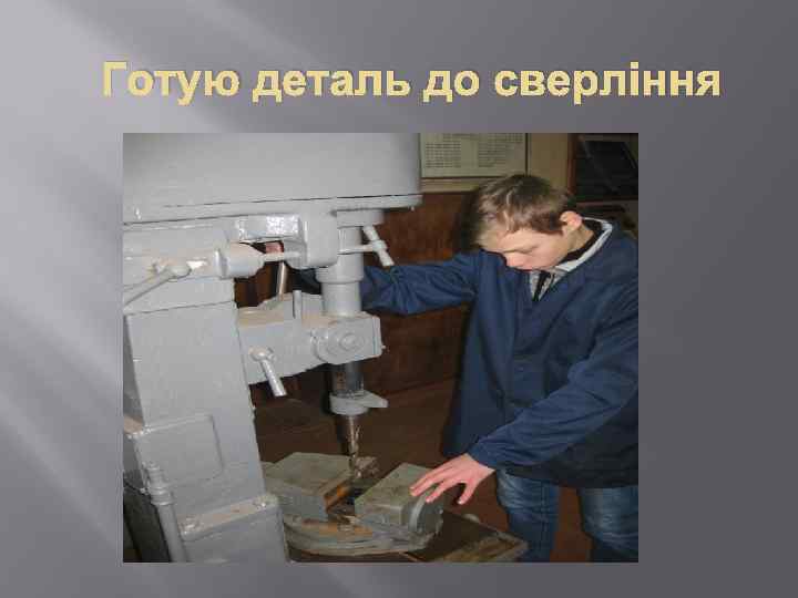 Готую деталь до сверління 