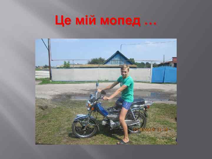Це мій мопед … 