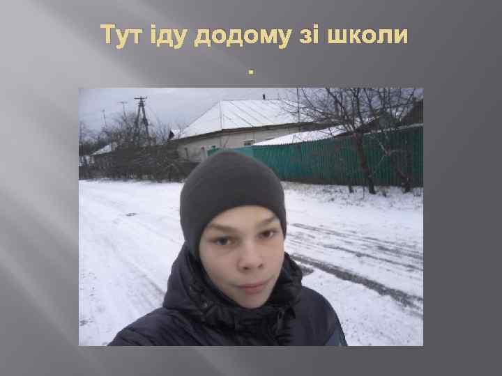 Тут іду додому зі школи. 