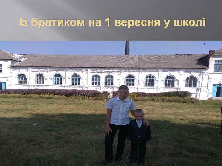 Із братиком на 1 вересня у школі 