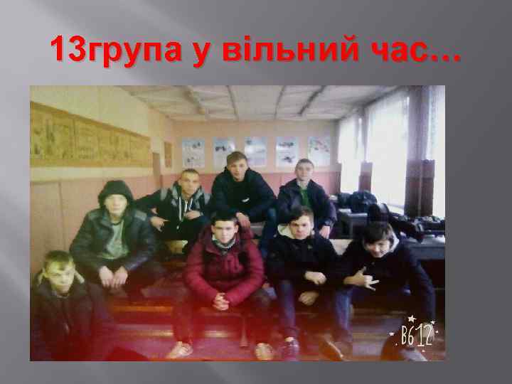 13 група у вільний час… 