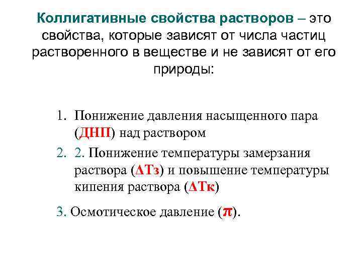 Коллигативные свойства растворов – это свойства, которые зависят от числа частиц растворенного в веществе