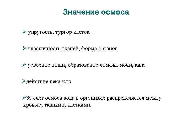 Значение осмоса упругость, тургор клеток эластичность тканей, форма органов усвоение пищи, образование лимфы, мочи,