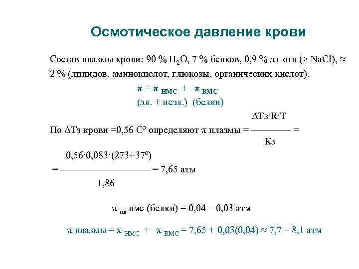 Осмотическое давление крови Состав плазмы крови: 90 % Н 2 О, 7 % белков,