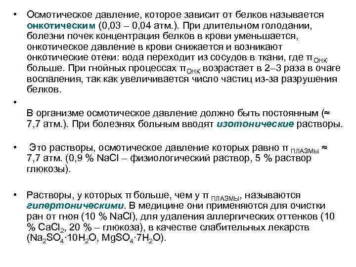  • Осмотическое давление, которое зависит от белков называется онкотическим (0, 03 – 0,