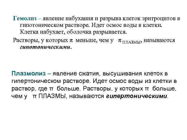 Гемолиз – явление набухания и разрыва клеток эритроцитов в гипотоническом растворе. Идет осмос воды