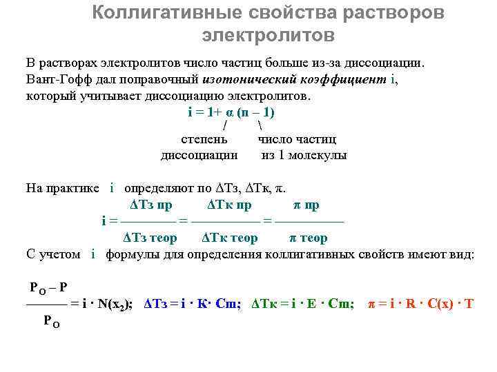 Химические свойства электролита