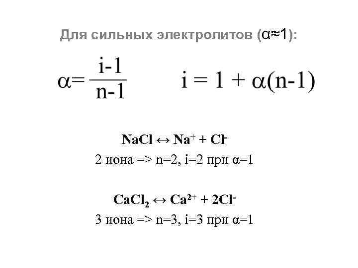 Для сильных электролитов (α≈1): Na. Cl ↔ Na+ + Cl 2 иона => n=2,