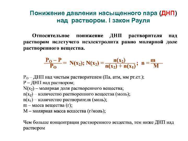 Концентрация водяных паров. Давление насыщенного пара растворителя над раствором. Изменение давления насыщенного пара над раствором. Понижение давления пара растворителя над раствором. 1 Закон Рауля понижение давления насыщенного пара над раствором.