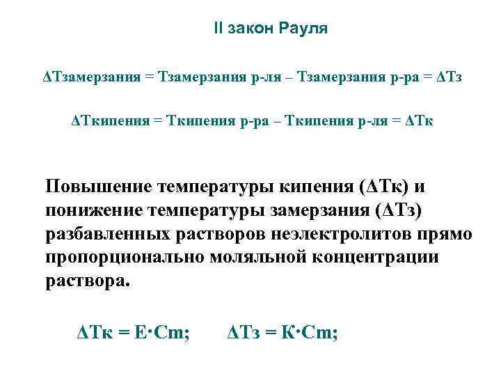 II закон Рауля ΔТзамерзания = Тзамерзания р-ля – Тзамерзания р-ра = ΔТз ΔТкипения =