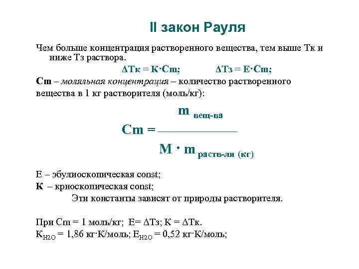 II закон Рауля Чем больше концентрация растворенного вещества, тем выше Тк и ниже Тз