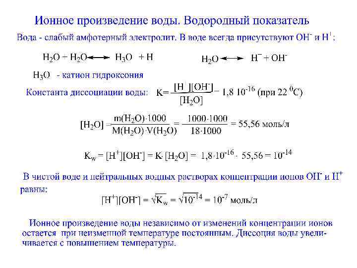 Рн рон. Ионное произведение воды водородный показатель. Ионное произведение воды водородный показатель РН. Диссоциация воды ионное произведение воды водородный показатель. Ионное произведение воды, РН растворов..