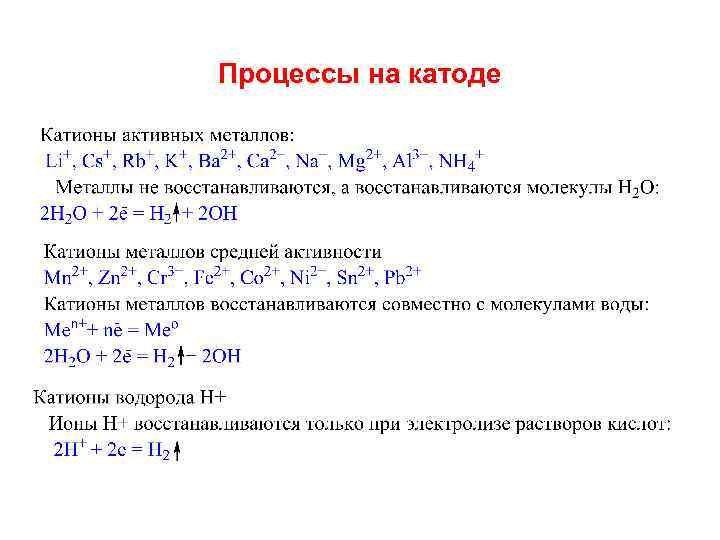 Процессы происходящие на катоде и аноде. Процессы на катоде. На аноде протекает процесс. Электролиз процесс на катоде. Какой процесс происходит на катоде.