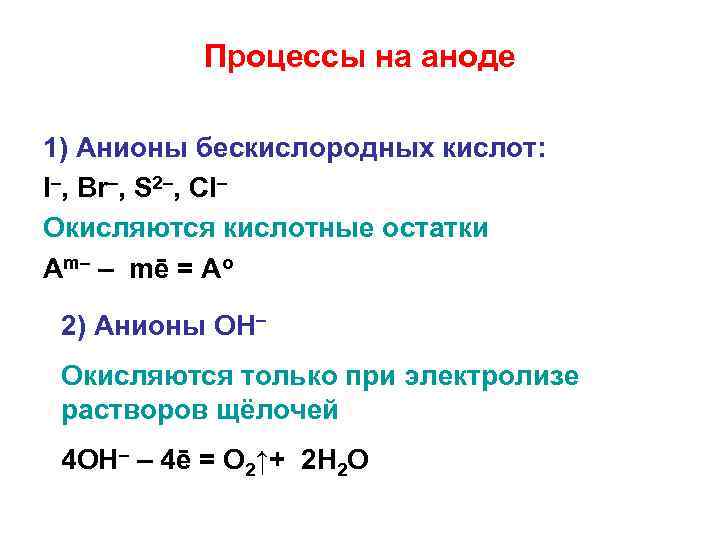 Процессы на аноде 1) Анионы бескислородных кислот: I–, Br–, S 2–, Cl– Окисляются кислотные