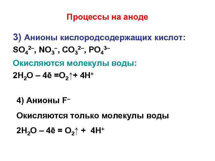 Процессы на аноде 3) Анионы кислородсодержащих кислот: SO 42–, NO 3–, CO 32–, PO