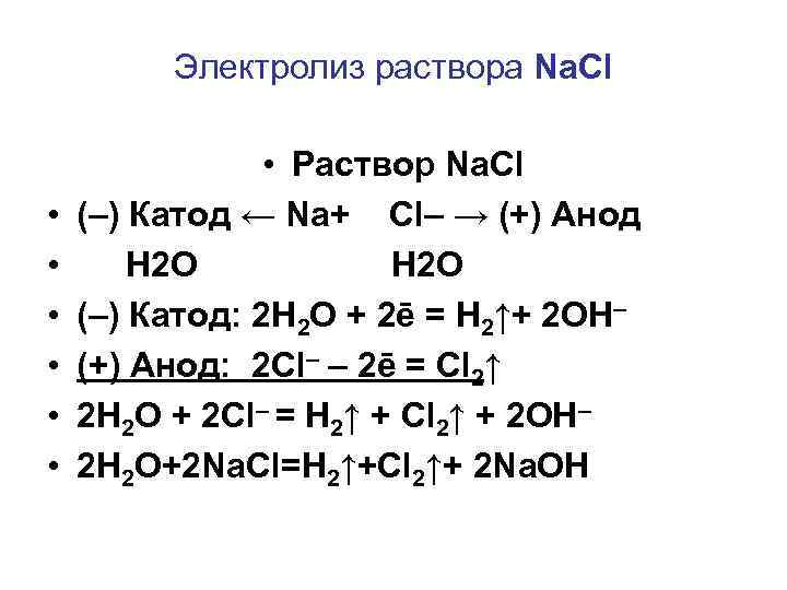 Электролиз раствора Na. Cl • • Раствор Na. Cl (–) Катод ← Na+ Cl–