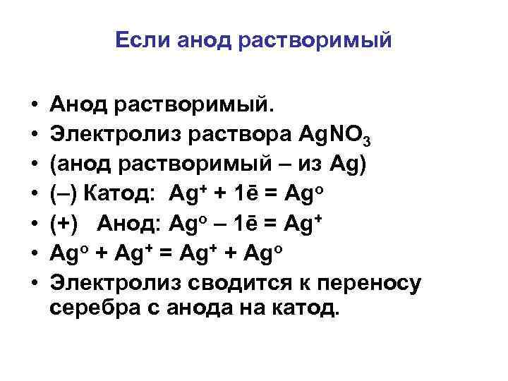 Если анод растворимый • • Анод растворимый. Электролиз раствора Ag. NO 3 (анод растворимый