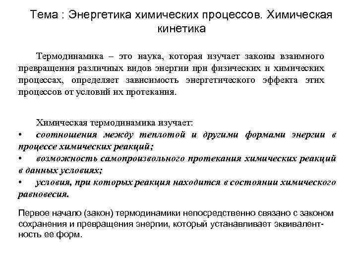 Энергия химических процессов. Энергетика и кинетика химических процессов. Энергетика и направленность химических процессов. Энергетика химических процессов химия. Химические процессы их законы и Энергетика.