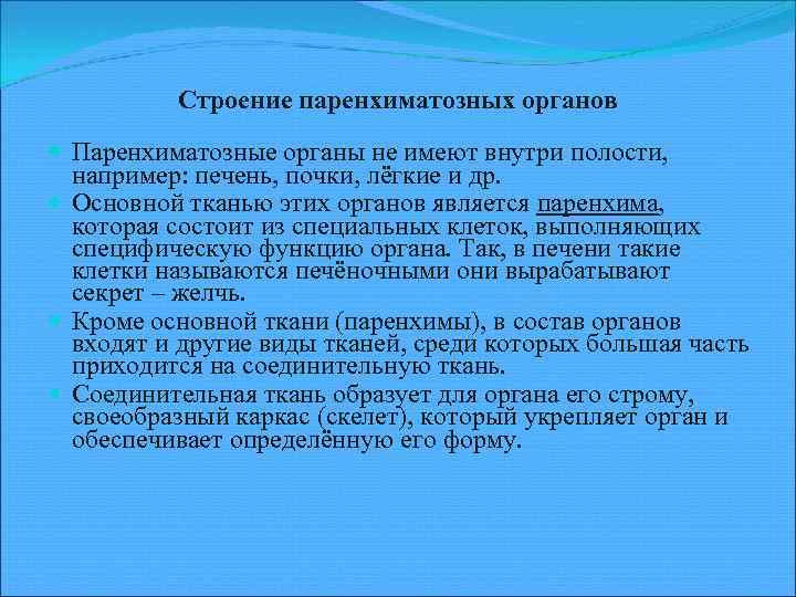 Строение паренхиматозных органов Паренхиматозные органы не имеют внутри полости, например: печень, почки, лёгкие и