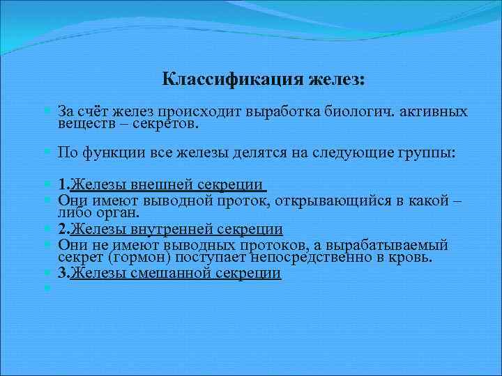 Классификация желез: За счёт желез происходит выработка биологич. активных веществ – секретов. По функции