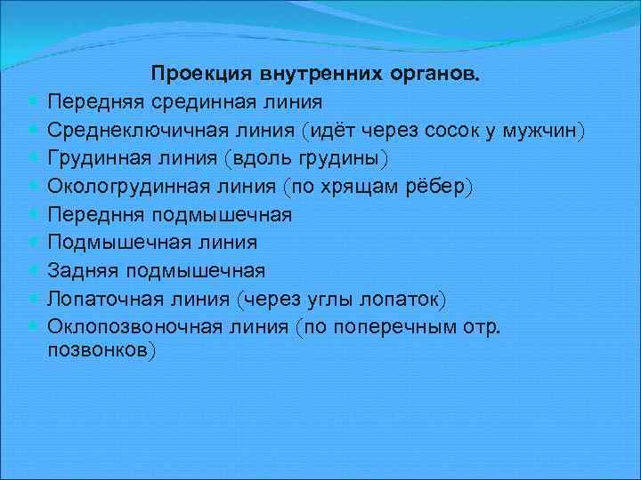  Проекция внутренних органов. Передняя срединная линия Среднеключичная линия (идёт через сосок у мужчин)