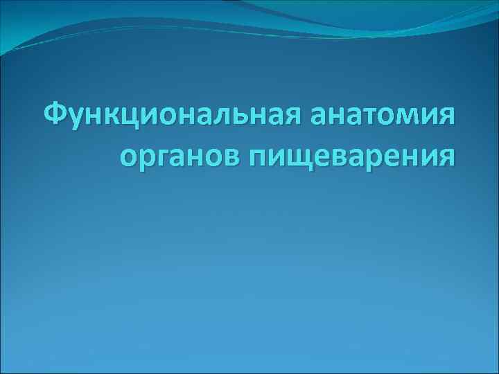 Функциональная анатомия органов пищеварения 