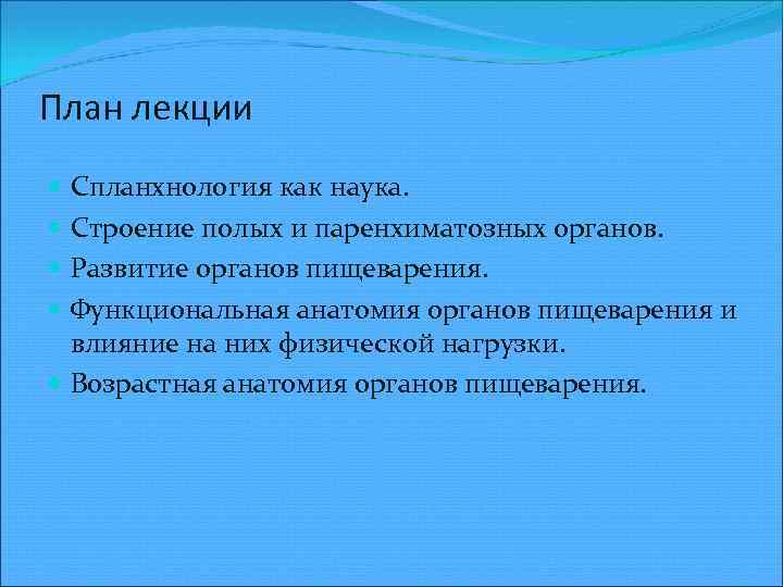 План лекции Спланхнология как наука. Строение полых и паренхиматозных органов. Развитие органов пищеварения. Функциональная