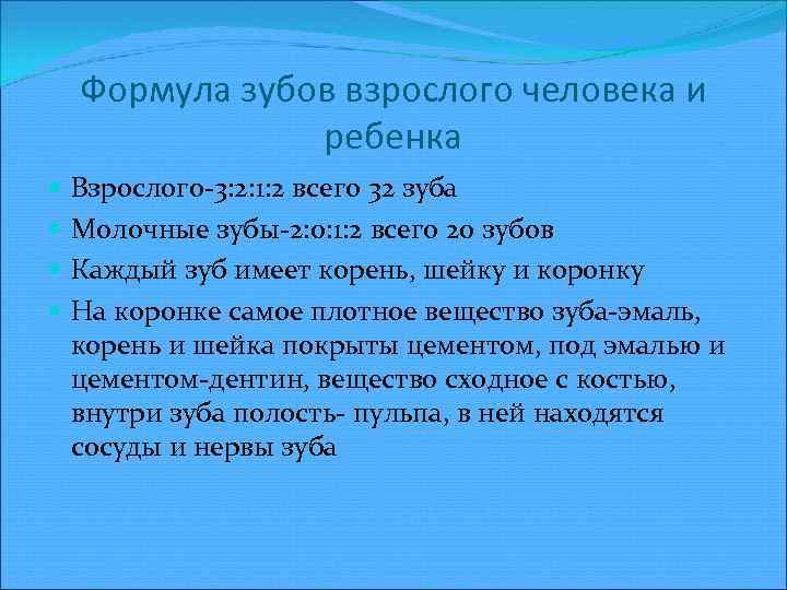 Формула зубов взрослого человека и ребенка Взрослого 3: 2: 1: 2 всего 32 зуба