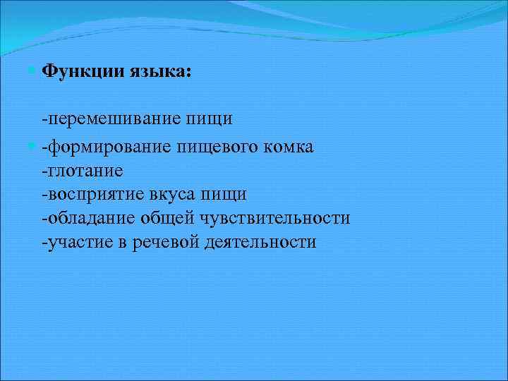  Функции языка: -перемешивание пищи -формирование пищевого комка -глотание -восприятие вкуса пищи -обладание общей