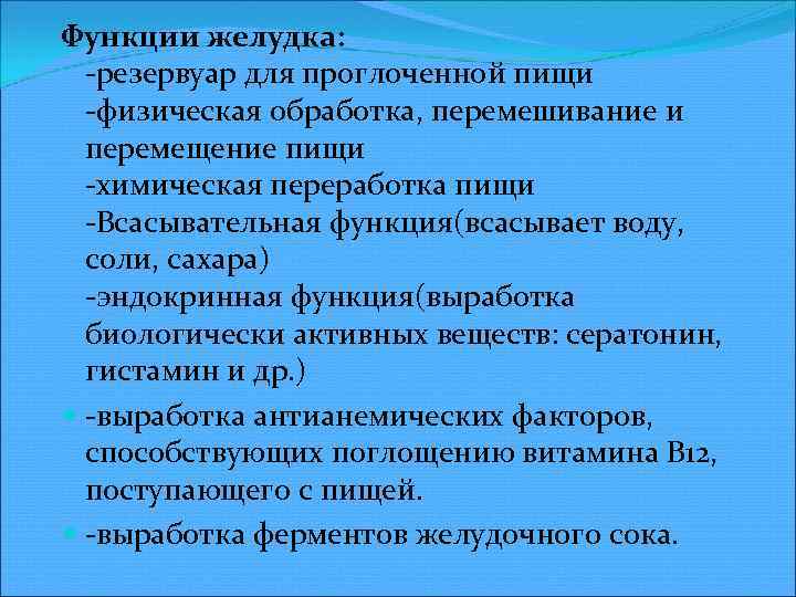 Функции желудка: резервуар для проглоченной пищи физическая обработка, перемешивание и перемещение пищи химическая переработка