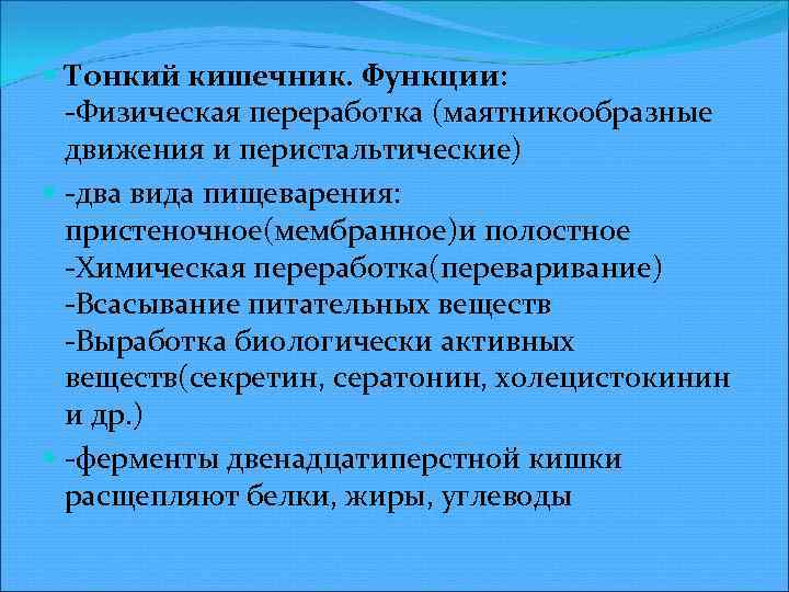  Тонкий кишечник. Функции: Физическая переработка (маятникообразные движения и перистальтические) два вида пищеварения: пристеночное(мембранное)и