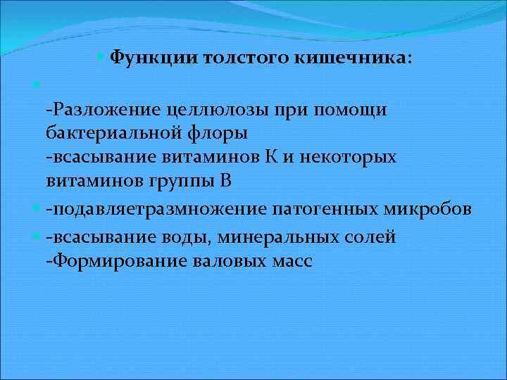  Функции толстого кишечника: Разложение целлюлозы при помощи бактериальной флоры всасывание витаминов К и