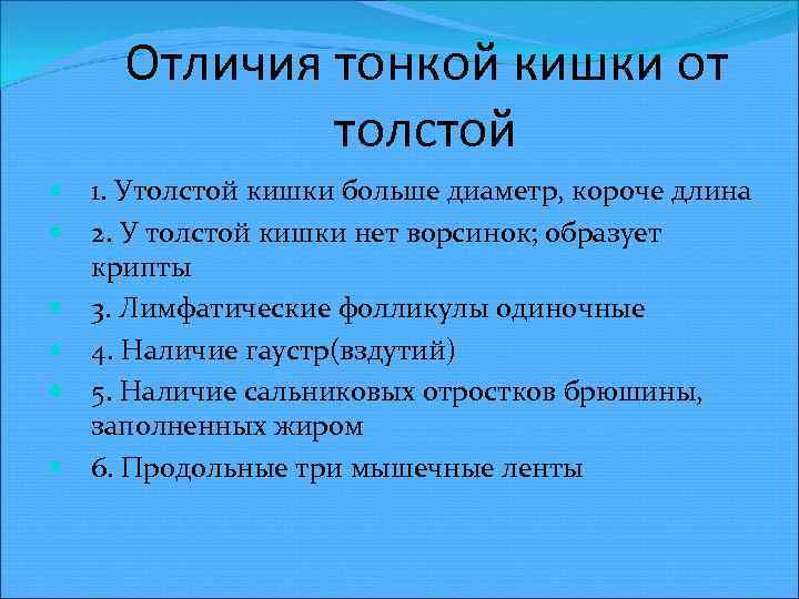 Отличия тонкой кишки от толстой 1. Утолстой кишки больше диаметр, короче длина 2. У