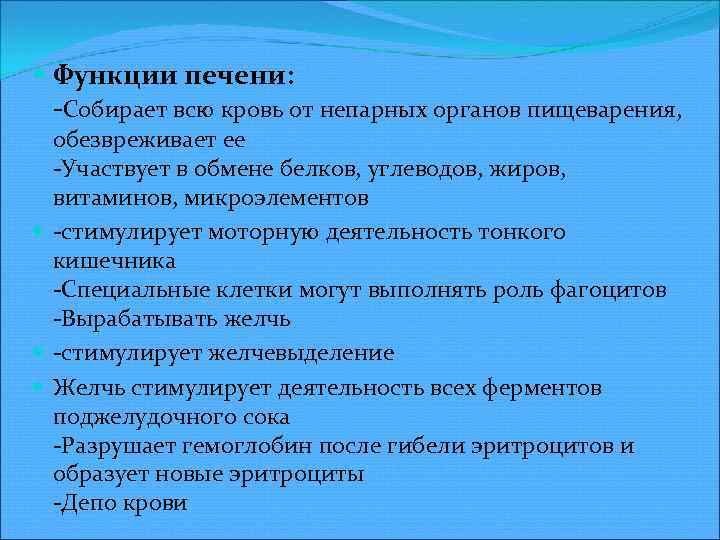  Функции печени: Собирает всю кровь от непарных органов пищеварения, обезвреживает ее Участвует в