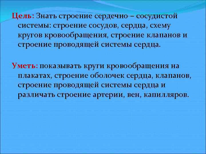 Цель: Знать строение сердечно – сосудистой системы: строение сосудов, сердца, схему кругов кровообращения, строение